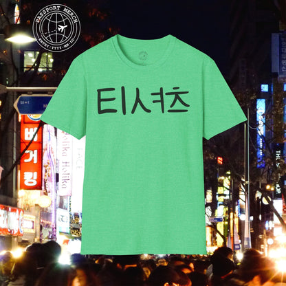Korean Language T-Shirt that says T-Shirt