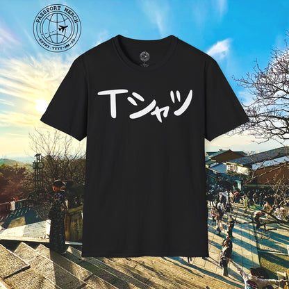 Japanese Language T-Shirt that says T-Shirt