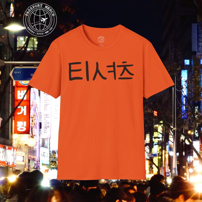 Korean Language T-Shirt that says T-Shirt