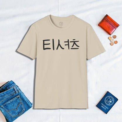 Korean Language T-Shirt that says T-Shirt