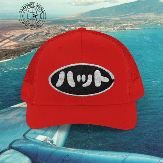 Japanese Language Embroidered Trucker Hat that says Hat