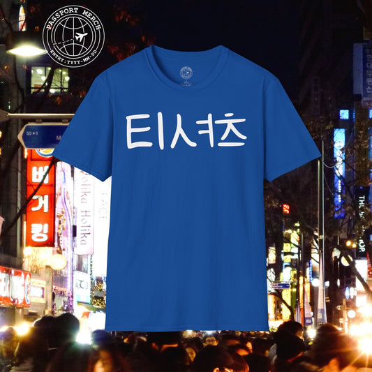 Korean Language T-Shirt that says T-Shirt
