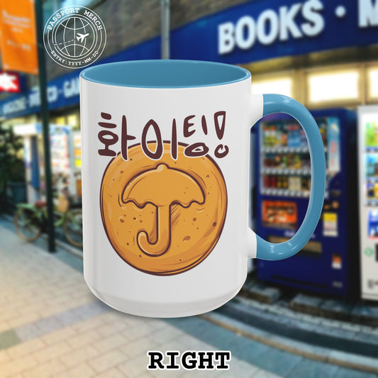 Korean "Fighting" Hangul and Dalgona Umbrella 15oz Mug