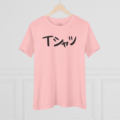 Japanese Language T-Shirt that says T-Shirt, Womens Fit