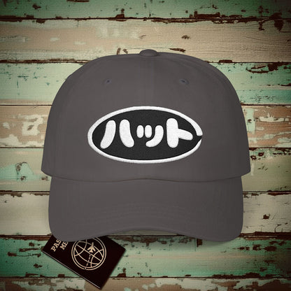Japanese Language Embroidered Hat that says Hat Dark Grey / One size