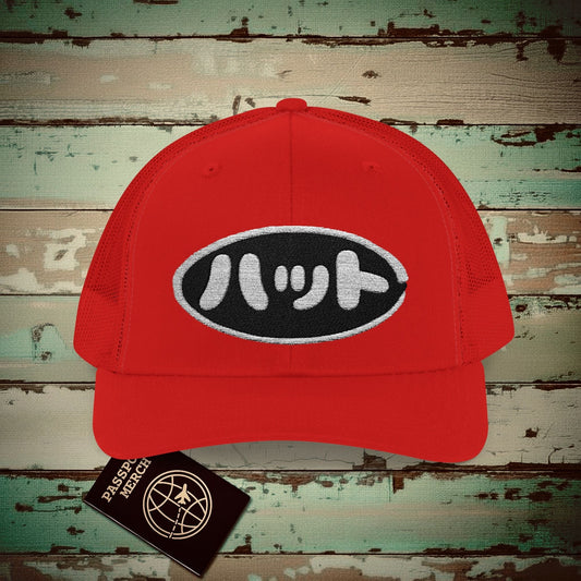 Japanese Language Embroidered Trucker Hat that says Hat Red / One size
