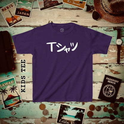 Japanese Language Kids T-Shirt that says T-Shirt Purple / XS