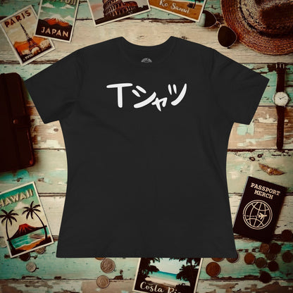 Japanese Language T-Shirt that says T-Shirt, Womens Fit Black / S