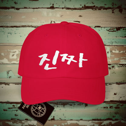 K-Drama 101 - Jin-jja - Korea Embroidered Hat Cranberry / One size