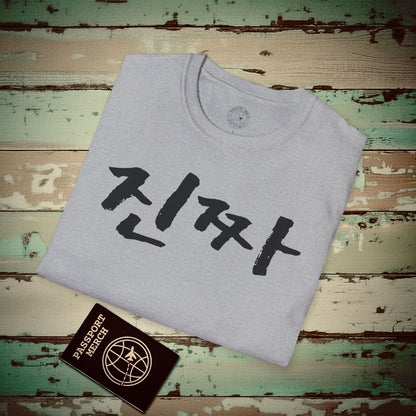 K-Drama 101 - Jin-jja - Korea T-Shirt Sport Grey / S