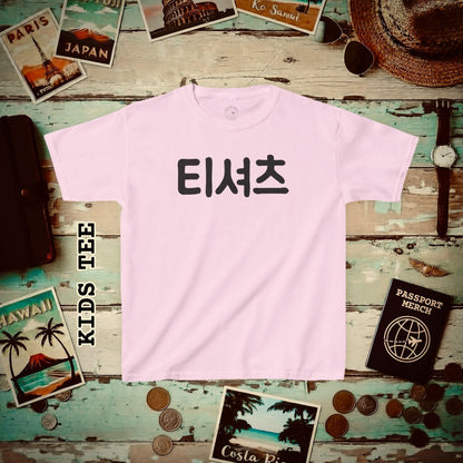 Korean Language Kids T-Shirt that says T-Shirt Light Pink / XS