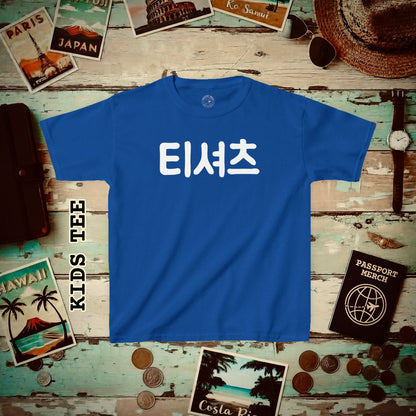 Korean Language Kids T-Shirt that says T-Shirt Royal / XS
