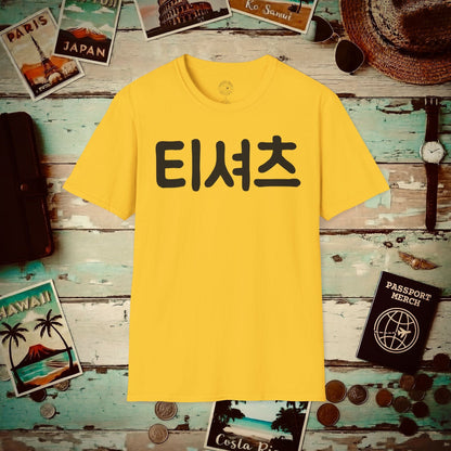 Korean Language T-Shirt that says T-Shirt Daisy / S