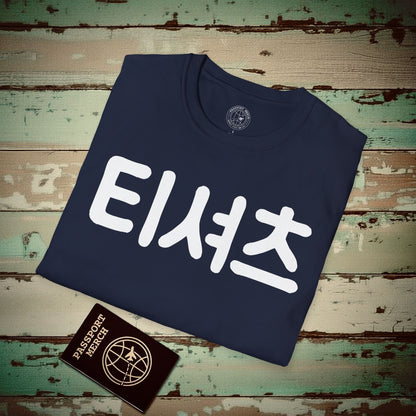 Korean Language T-Shirt that says T-Shirt Navy / S