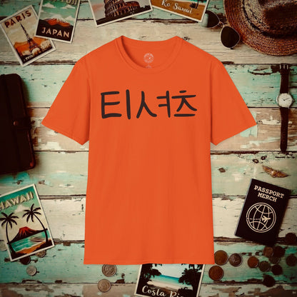 Korean Language T-Shirt that says T-Shirt Orange / S