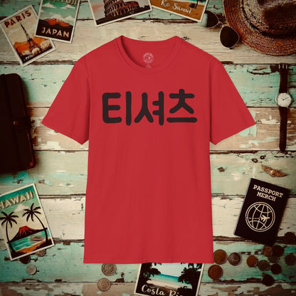 Korean Language T-Shirt that says T-Shirt Red / S