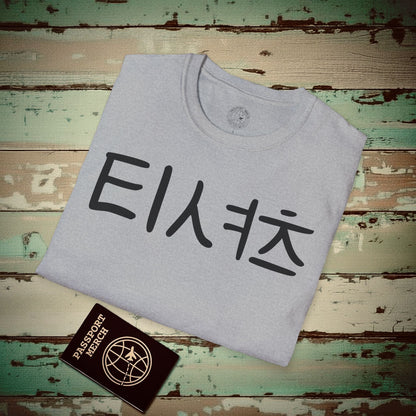 Korean Language T-Shirt that says T-Shirt Sport Grey / S