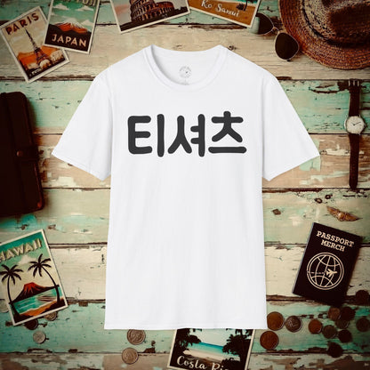 Korean Language T-Shirt that says T-Shirt White / S